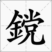 汉字鎲的拼音怎么读解释及意思