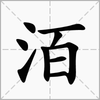 汉字洦的拼音怎么读解释及意思