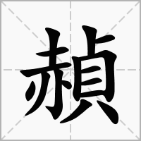 汉字赬的拼音怎么读解释及意思