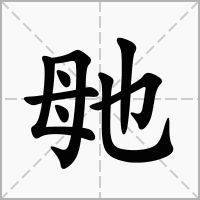 汉字毑的拼音怎么读解释及意思