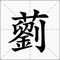 汉字藰的拼音怎么读解释及意思
