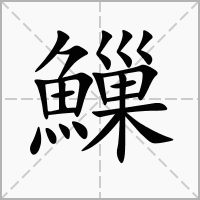 汉字䲃的拼音怎么读解释及意思