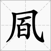 汉字凮的拼音怎么读解释及意思