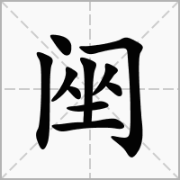 汉字䦷的拼音怎么读解释及意思