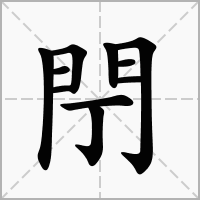 汉字閅的拼音怎么读解释及意思