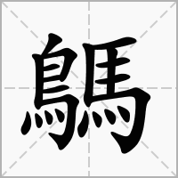 汉字鷌的拼音怎么读解释及意思