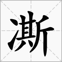 汉字凘的拼音怎么读解释及意思