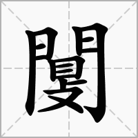 闅的拼音意思组词笔划部首成语有那些