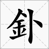 汉字釙的拼音怎么读解释及意思