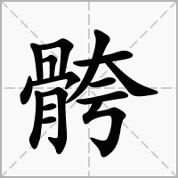 汉字骻的拼音怎么读解释及意思