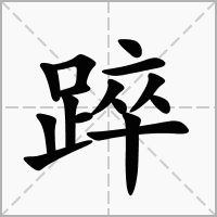 汉字踤的拼音怎么读解释及意思