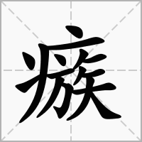 汉字瘯的拼音怎么读解释及意思