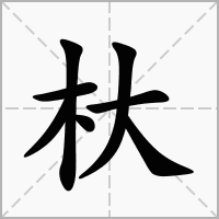 杕的拼音意思组词笔划部首成语有那些