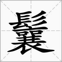 汉字鬤的拼音怎么读解释及意思