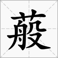 汉字蒰的拼音怎么读解释及意思