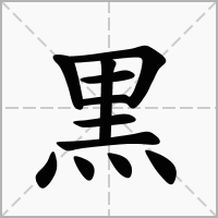 汉字黒的拼音怎么读解释及意思