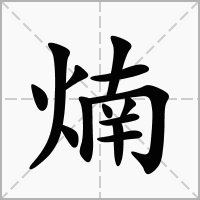 汉字煵的拼音怎么读解释及意思
