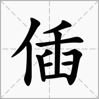 汉字偛的拼音怎么读解释及意思