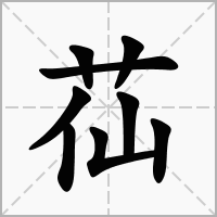 苮的拼音意思组词笔划部首成语有那些