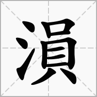 溳的拼音意思组词笔划部首成语有那些