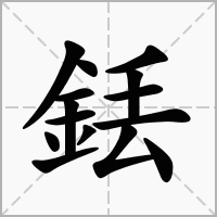 汉字銩的拼音怎么读解释及意思