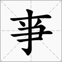 汉字亊的拼音怎么读解释及意思