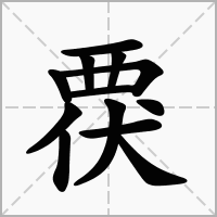 汉字覄的拼音怎么读解释及意思