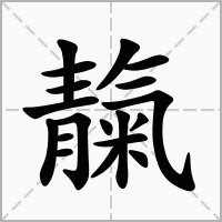 汉字靝的拼音怎么读解释及意思