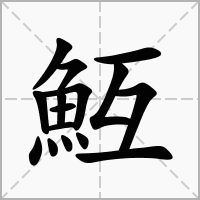 魱的拼音意思组词笔划部首成语有那些