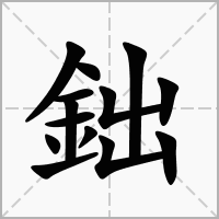 汉字鈯的拼音怎么读解释及意思