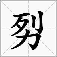 汉字劽的拼音怎么读解释及意思