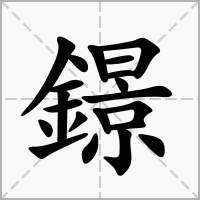 鐛的拼音意思组词笔划部首成语有那些