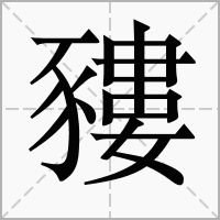 䝏