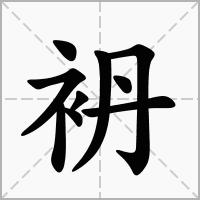 袇的拼音意思组词笔划部首成语有那些