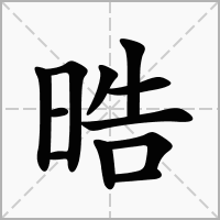 汉字晧的拼音怎么读解释及意思