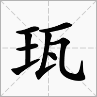 珁的拼音意思组词笔划部首成语有那些