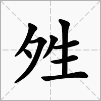 汉字夝的拼音怎么读解释及意思
