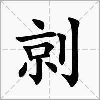 汉字剠的拼音怎么读解释及意思