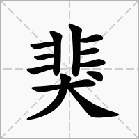 汉字猆的拼音怎么读解释及意思