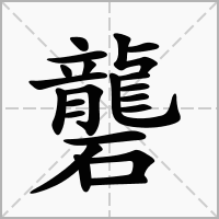 礱的拼音意思组词笔划部首成语有那些