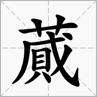 汉字蕆的拼音怎么读解释及意思