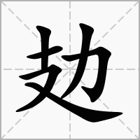 汉字攰的拼音怎么读解释及意思