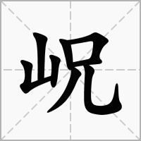 汉字岲的拼音怎么读解释及意思