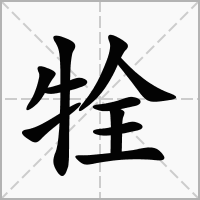 汉字牷的拼音怎么读解释及意思