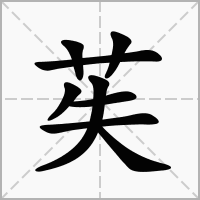 汉字苵的拼音怎么读解释及意思