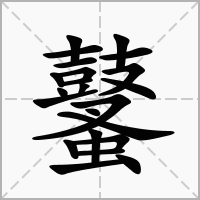 汉字鼜的拼音怎么读解释及意思