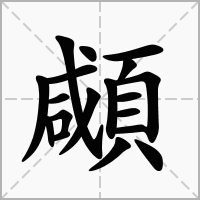 顑的拼音意思组词笔划部首成语有那些