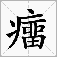 癅的拼音意思组词笔划部首成语有那些