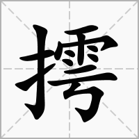 摴的拼音意思组词笔划部首成语有那些