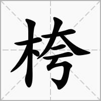 汉字桍的拼音怎么读解释及意思